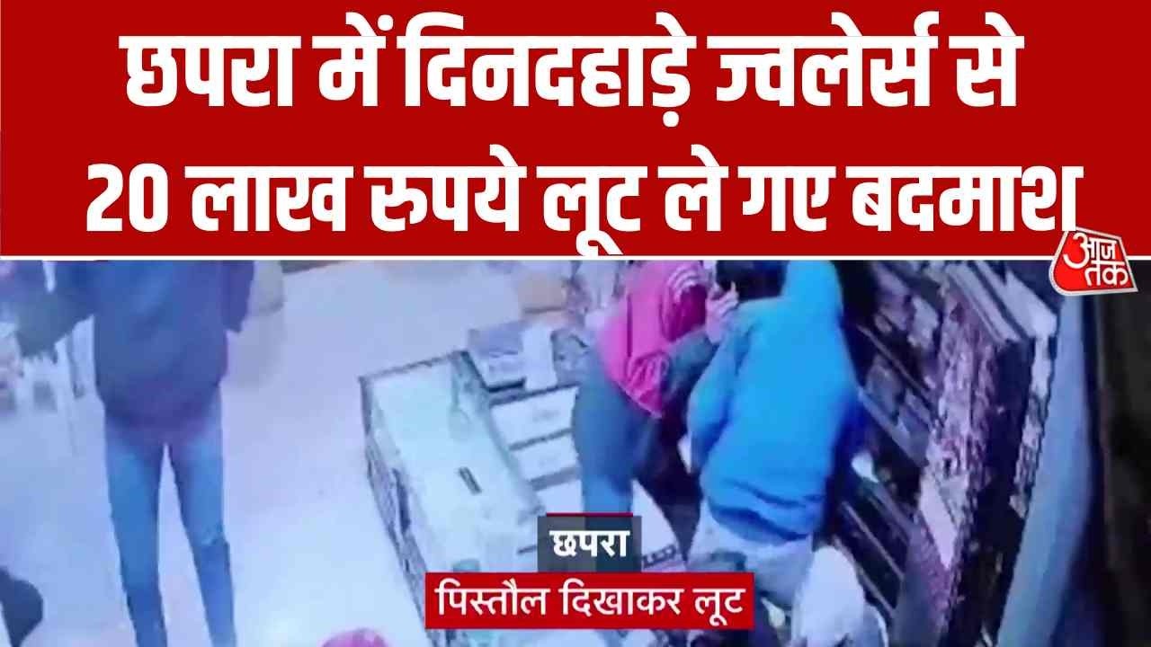 Bihar: Robbery at gunpoint in broad daylight in Chappra, miscreants robbed jewelers of Rs 20 lakh