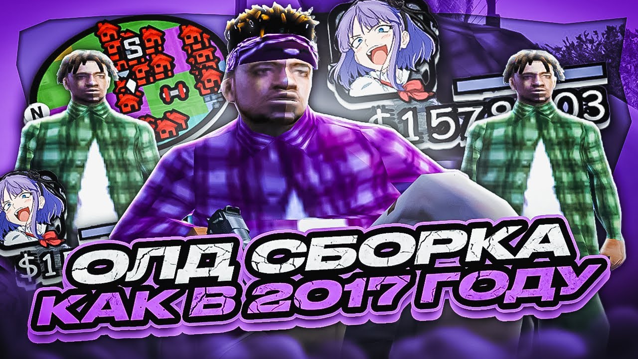 СЛИВ ОЛД СБОРКИ КАК НА АДВАНС РП В 2017 ГОДУ! 1000+! FPS НА СЛАБОМ ПК В GTA SAMP EVOLVE RP