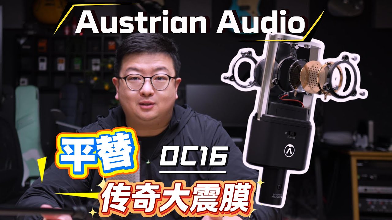 传奇大震膜麦克风！竟然有性价比平替？Austrian Audio OC16