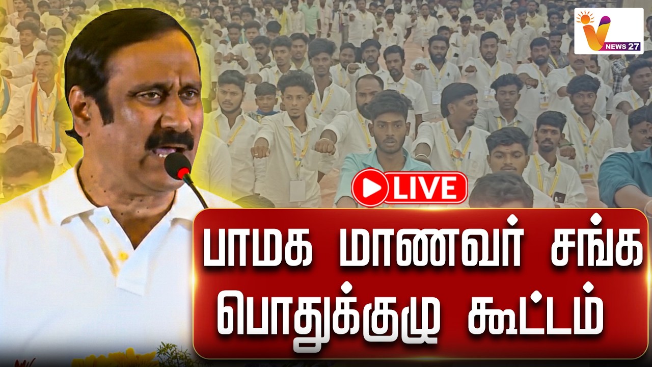 🔴 LIVE |  பாமக மாணவர் சங்க பொதுக்குழு கூட்டம் | Anbumani Speech | PMK | VNews27
