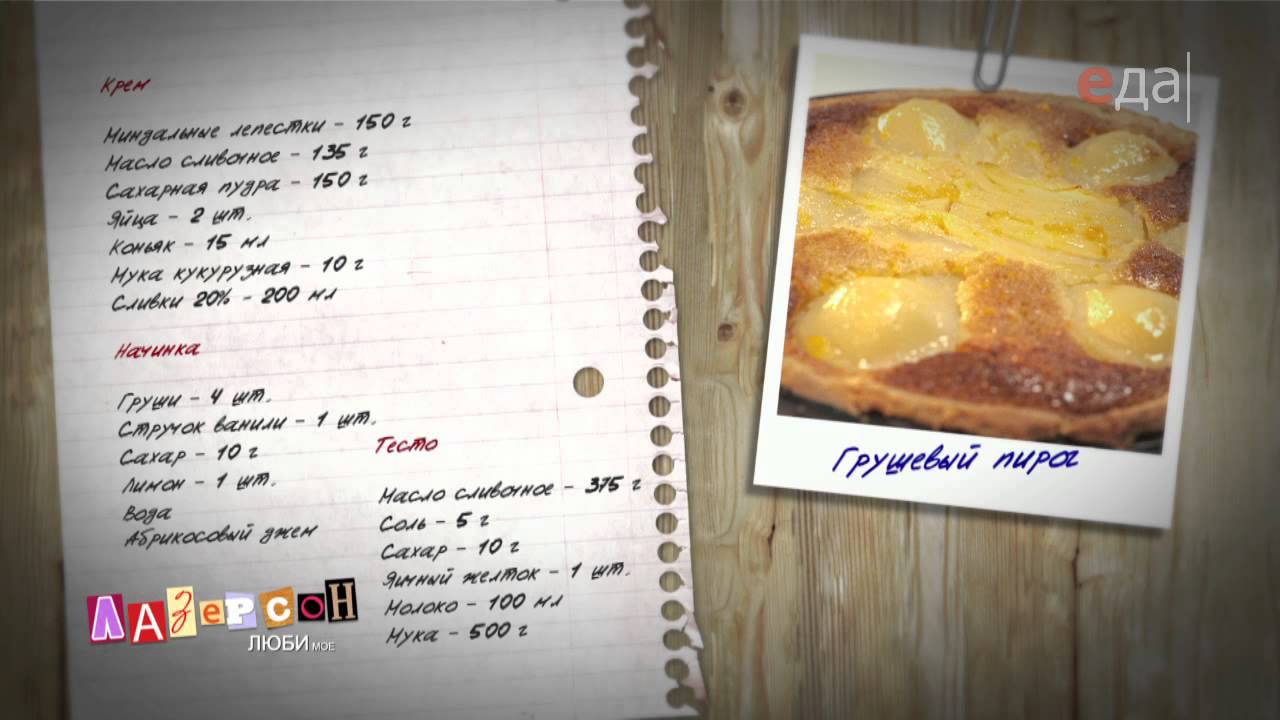 Как приготовить грушевый пирог - Телеканал Еда
