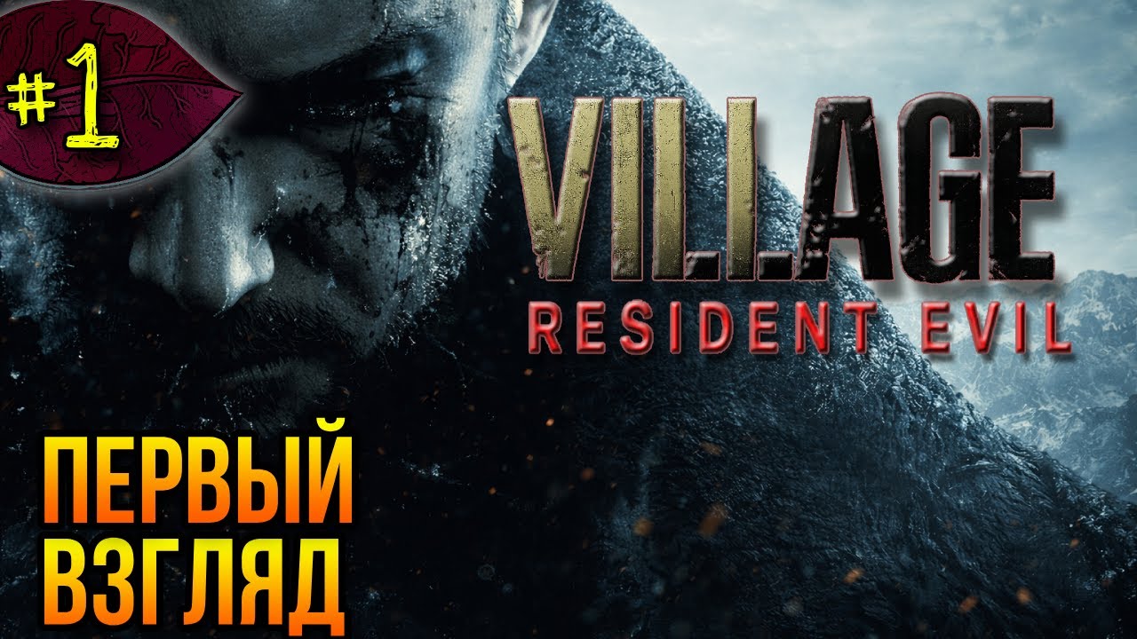 Первый взгляд ➤ Resident Evil Village ➤ Прохождение #1