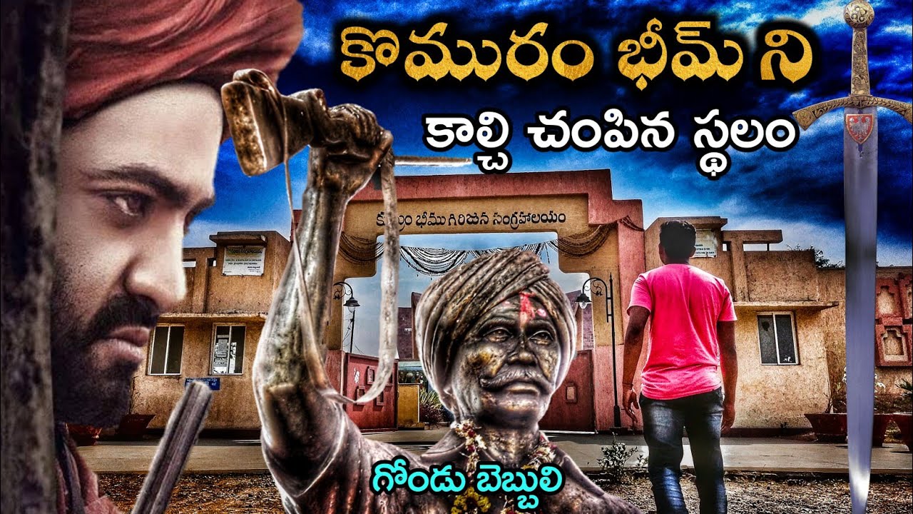 గోండు బెబ్బులి కొమరం భీమను కాల్చి చంపిన ప్రదేశం చూడండి Death Place of Komaram Bheem