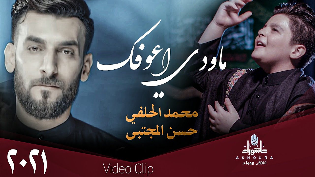 محمد الحلفي وحسن المجتبى - ماودي اعوفك - (حصريا) -2021 |  Hilfi & Mujtaba - mawdi aeufuk