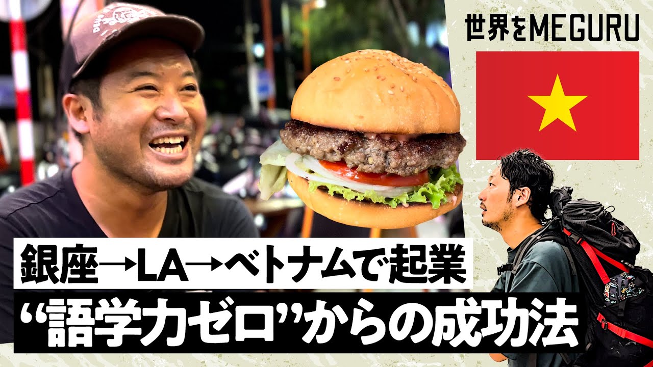 【現地取材】日本人の作ったハンバーガーがベトナムでバカ売れ／語学力ではない「人の心の掴み方」／「郷に従う型」のコミュニケーション術【世界をMEGURU #04】