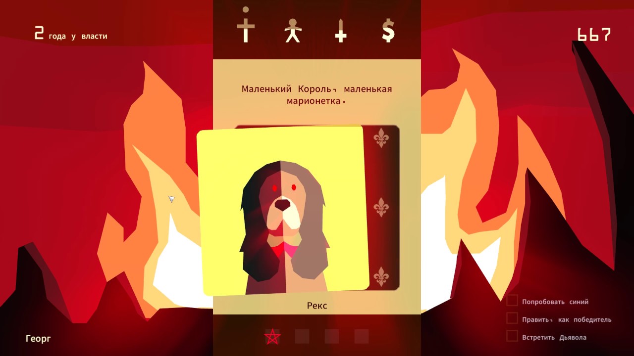 Этот король сломался, несите нового ● Reigns #2