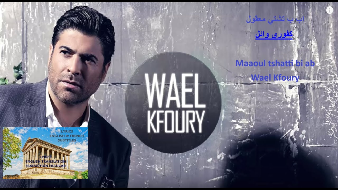 Wael Kfoury  Maoul Tshati Bi Ab وائل كفوري - معقول تشتي بأب lyrics English subtitles Français