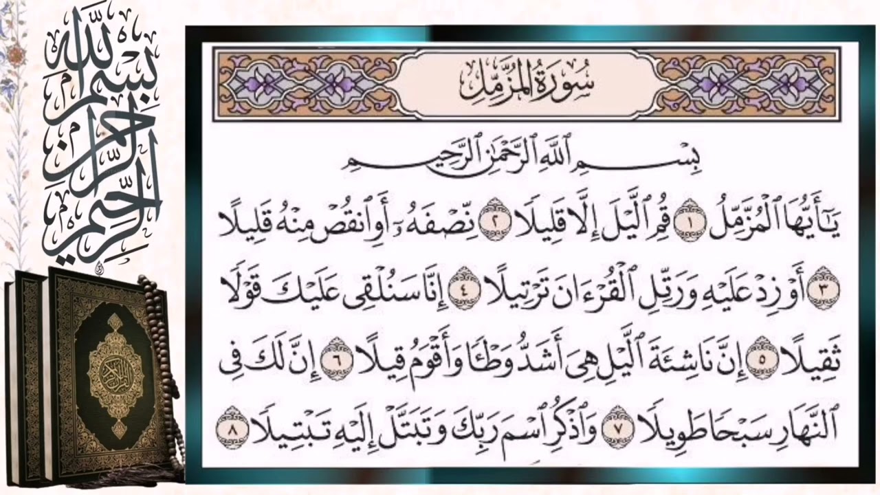 سورة المزمل مكررة بالتجويد أيمن سويد surah al muzzammil Quran Tilawat Repeated