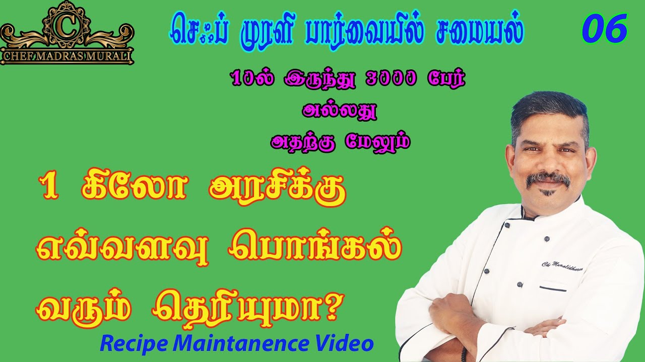 செஃப் முரளி பார்வையில் சமையல்/1 கிலோஅரசிக்குஎவ்வளவு பொங்கல் வரும் தெரியுமா?/Recipe Maintanence Video