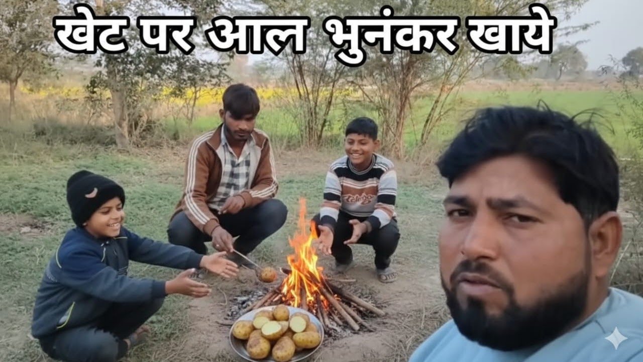 ।। खेत पर आलू भुजकर खाए।।🥰🥰🥰🥰🥰।।