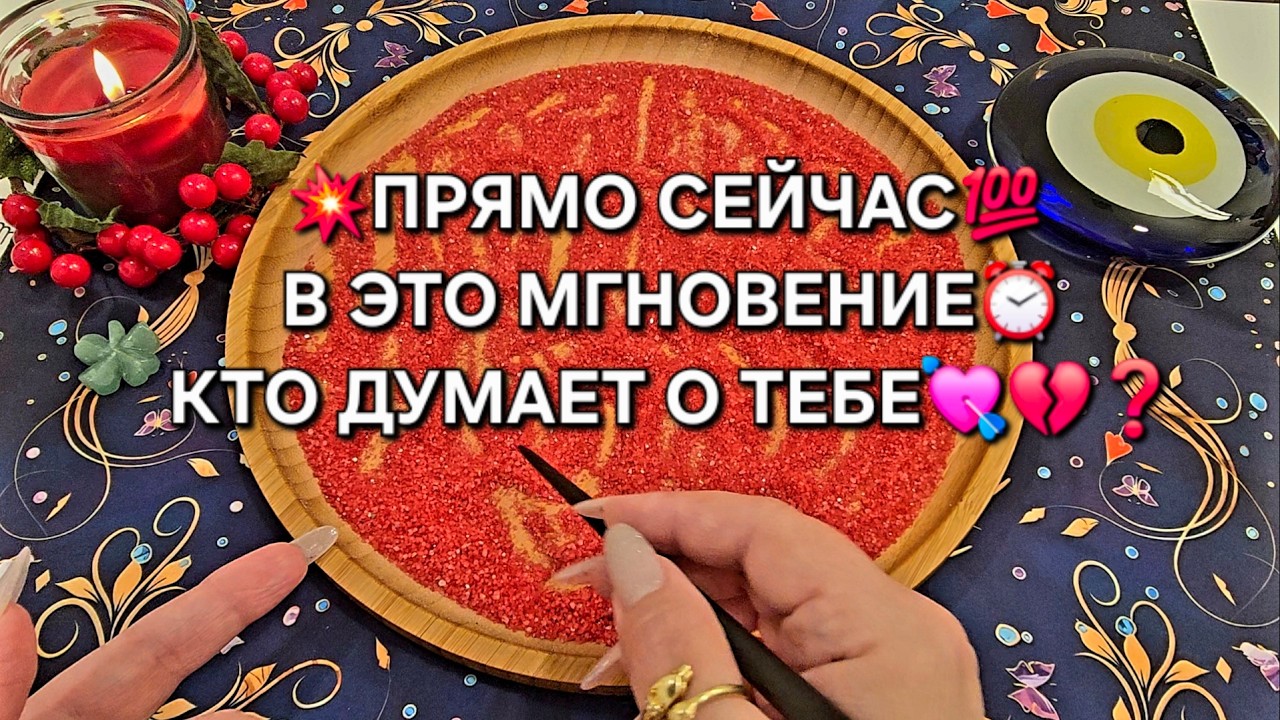 🔥В ЭТО МГНОВЕНИЕ⏰ ПРЯМО СЕЙЧАС💯 КТО ДУМАЕТ О ТЕБЕ♥️💔😱❓ Гадание на песке онлайн🧿