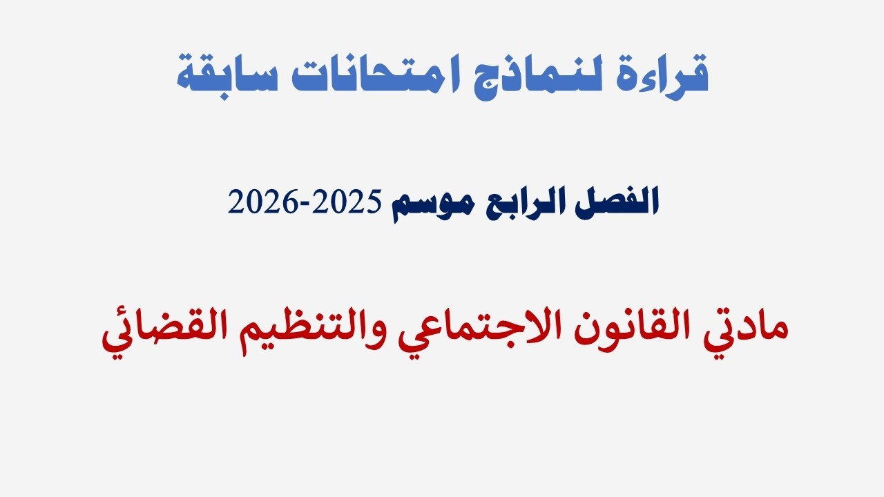 قراءة امتحانات مادة القانون الاجتماعي والتنظيم القضائي