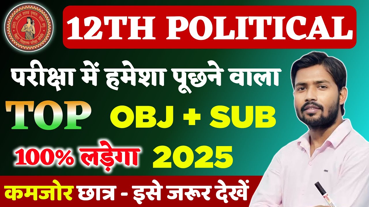 12th Political Science VVI Objective Question 2025 | Class 12th Political Important Question 2025