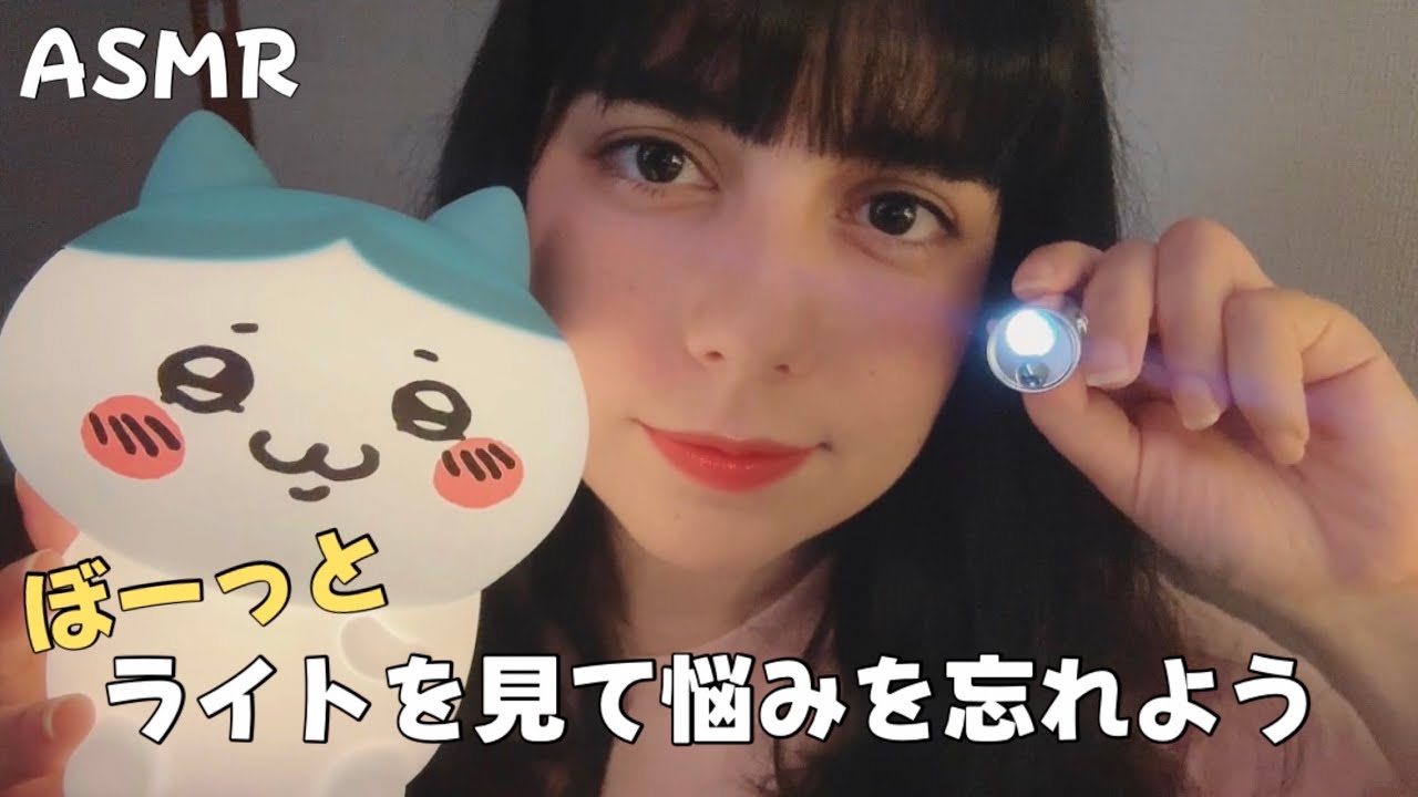 心のざわつきを消すライトASMR 💡(ライトフェチ、不安で眠れない方用)
