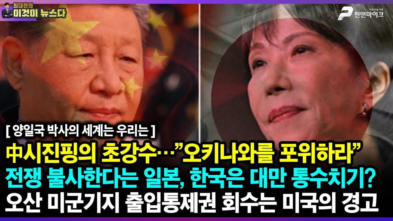 中시진핑의 초강수…”오키나와를 포위하라” - 전쟁 불사한다는 일본, 한국은 대만 통수치기? / 오산 미군기지 출입통제권 회수는 미국의 경고 - 양일국 박사의 세계는 우리는