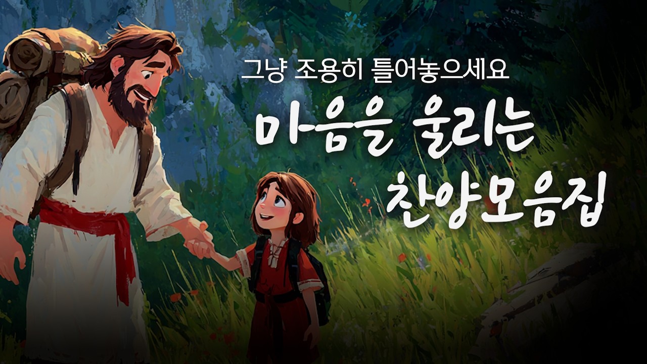 마음을 울리는 찬양모음 | 듣기만해도 하나님의 위로하심이 가득한 찬양 | 지친영혼을 위한 예수님의 외침 | 주님이 널 사랑해 외4곡 #CCM #찬양 #CCMplaylist
