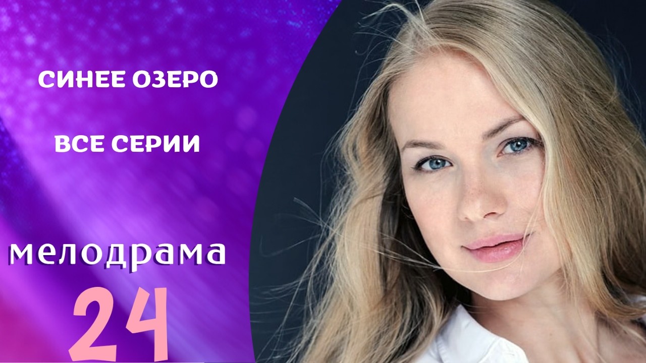 ВРАГ НА РАБОТЕ ПРЕВРАТИЛ ЁЁ ЖИЗНЬ В АД! СИНЕЕ ОЗЕРО. ВСЕ СЕРИИ
