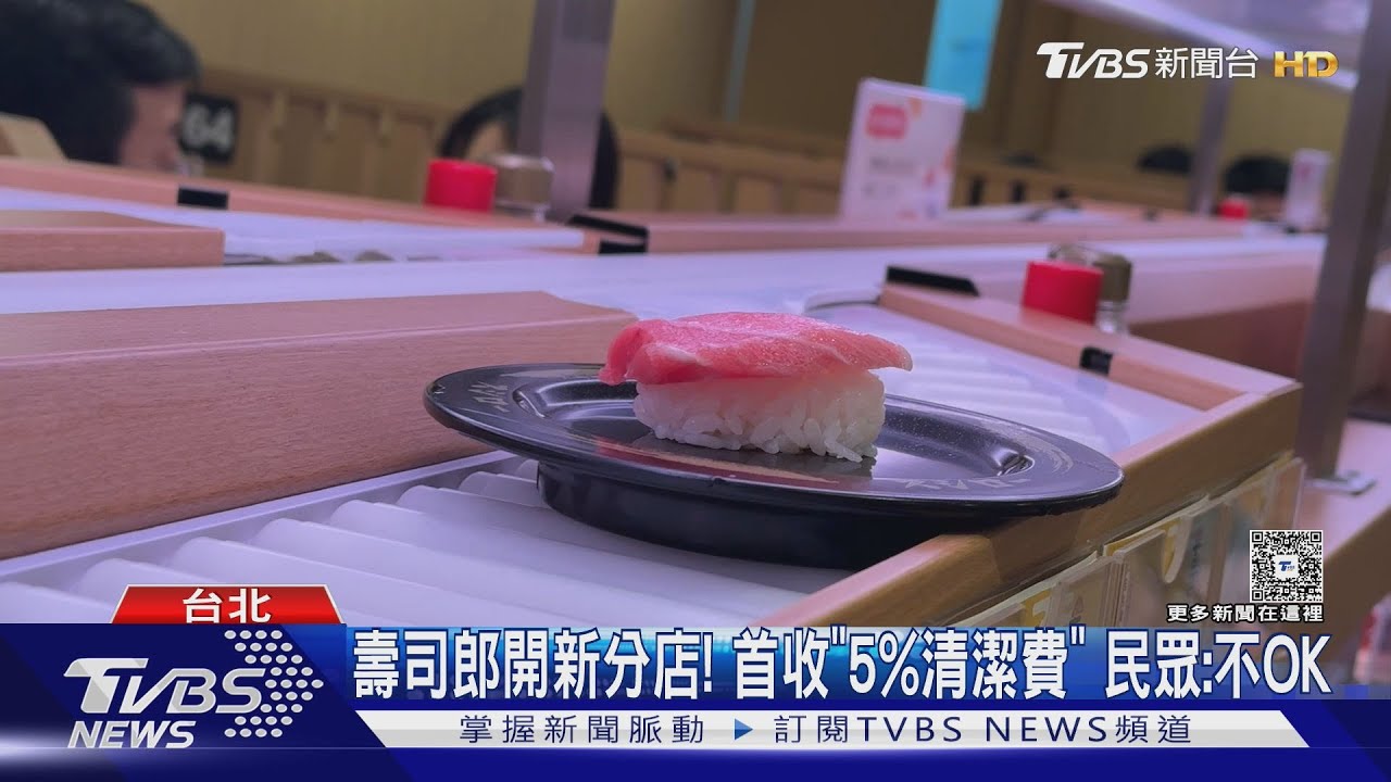 壽司郎開新分店! 首收「5%清潔費」 民眾:不OK｜TVBS新聞 @TVBSNEWS02