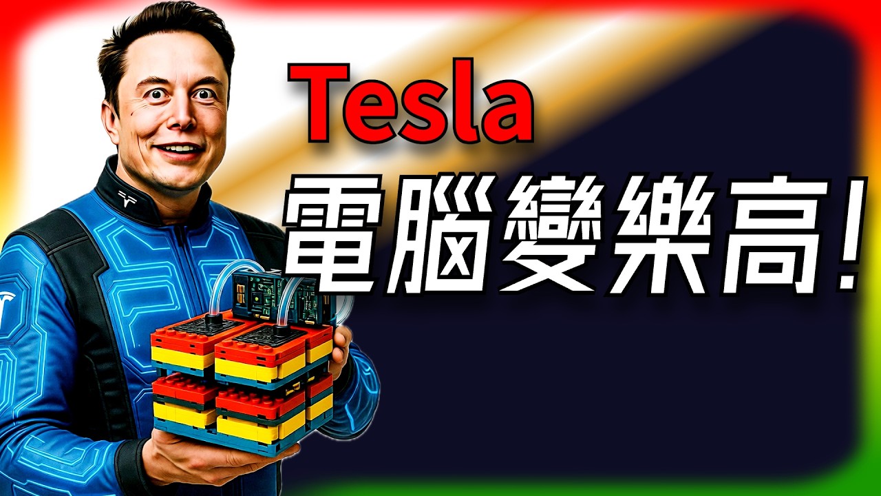 【Tesla每日快訊】 馬斯克偷偷藏這招！FSD電腦變「樂高」，升級不用換整台？🔥中國超充擴張/豐田CEO喊救命（2026/3/31-2）