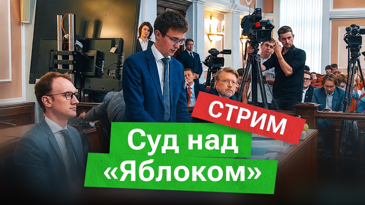 Верховный суд может снять &laquo;Яблоко&raquo; с выборов. Трансляция из Верховного суда