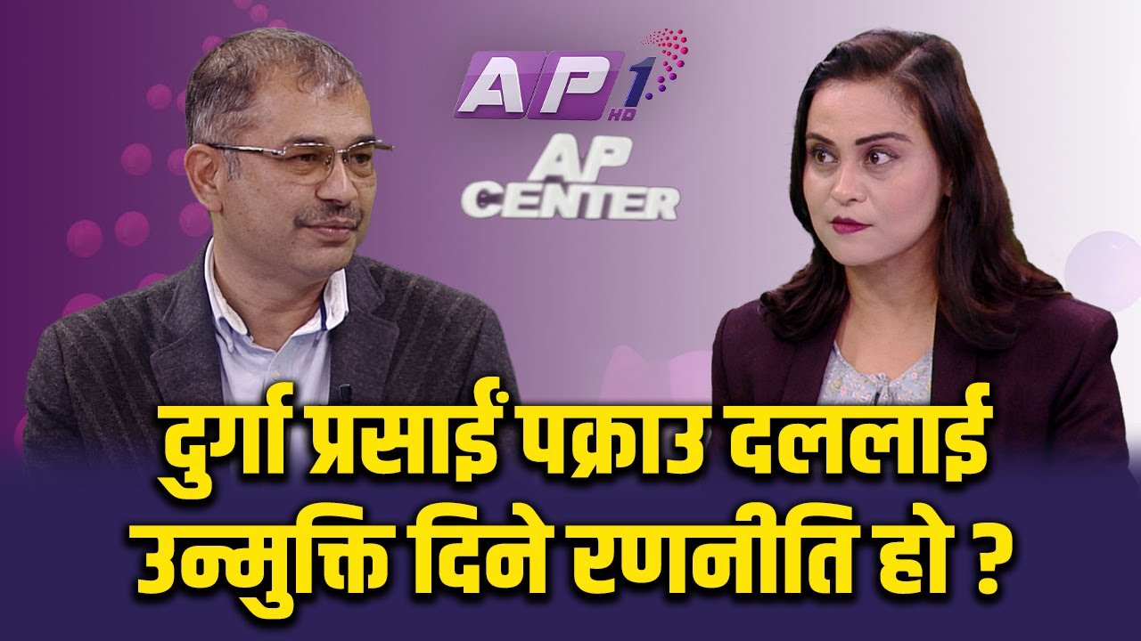सरकार कसलाई फकाउँदै र कसलाई पन्छाउँदै&nbsp;छ? | SAMA THAPA | AP CENTER | AP1HD