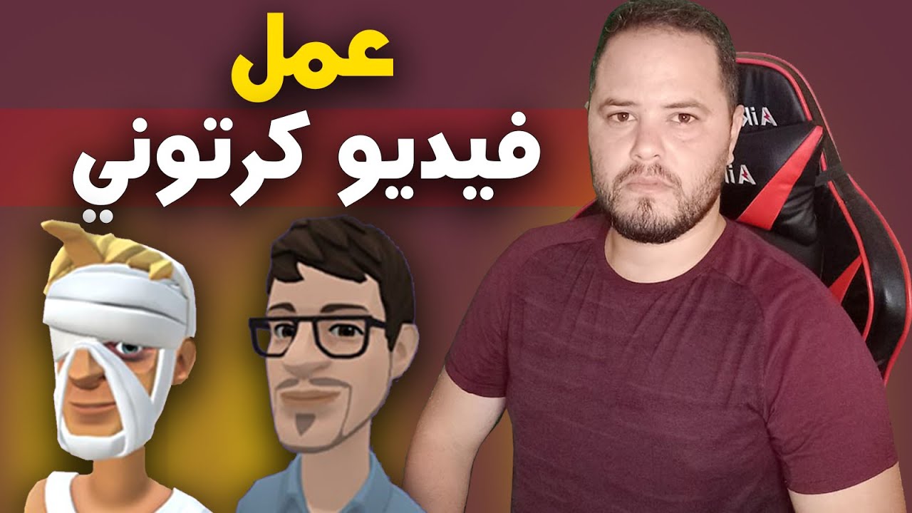 طريقة عمل فيديو كرتون من الهاتف - بطريقة سهلة جدا