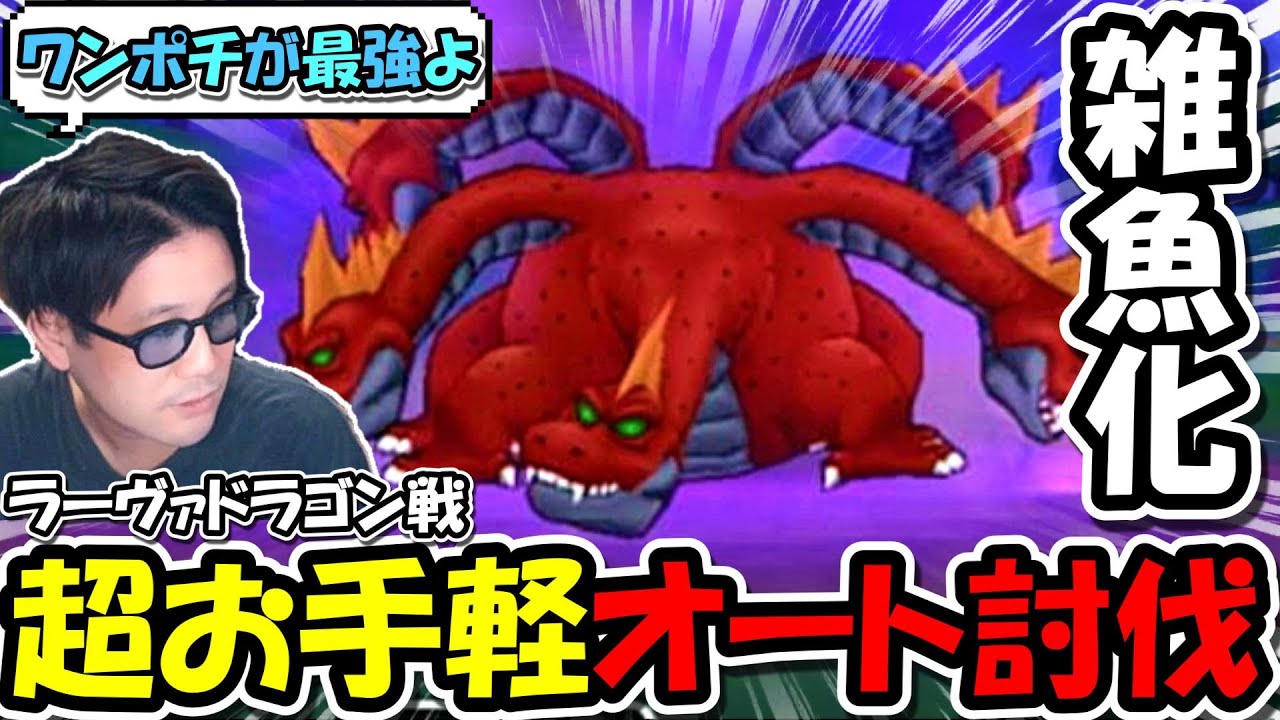 【ドラクエウォーク】超お手軽ラーヴァドラゴン雑魚化攻略！とあるスキルを確定にするとオートで終わります・・・