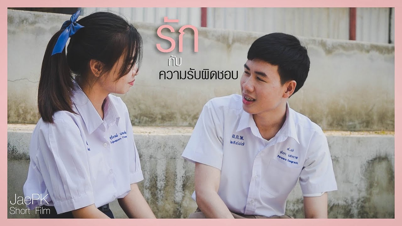 รักกับความรับผิดชอบ [JPK Short Film] EP.1
