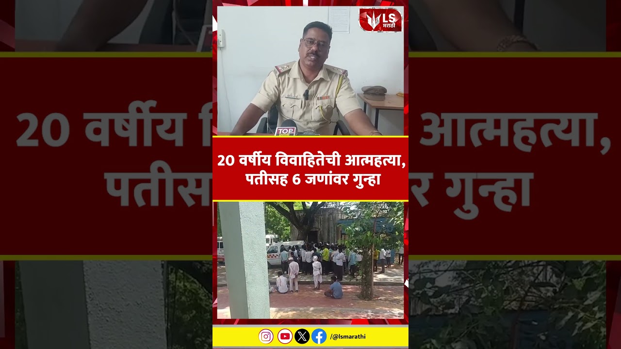 Beed Crime News | 20 वर्षीय विवाहितेची संपवले जीवन , पतीसह 6 जणांवर गुन्हा