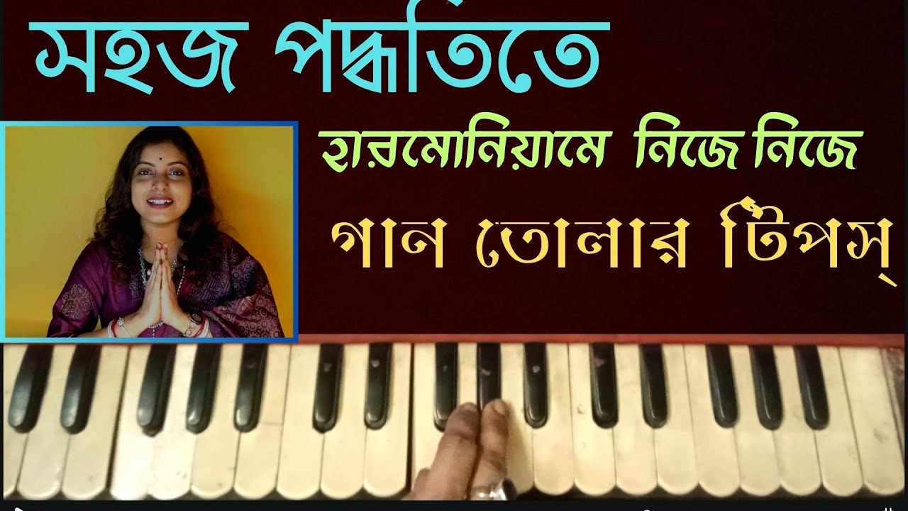 সহজ পদ্ধতিতে হারমোনিয়ামে নিজে নিজে গান তুলতে শিখুন | Tips And Tricks | Harmonium Lesson By Trisha