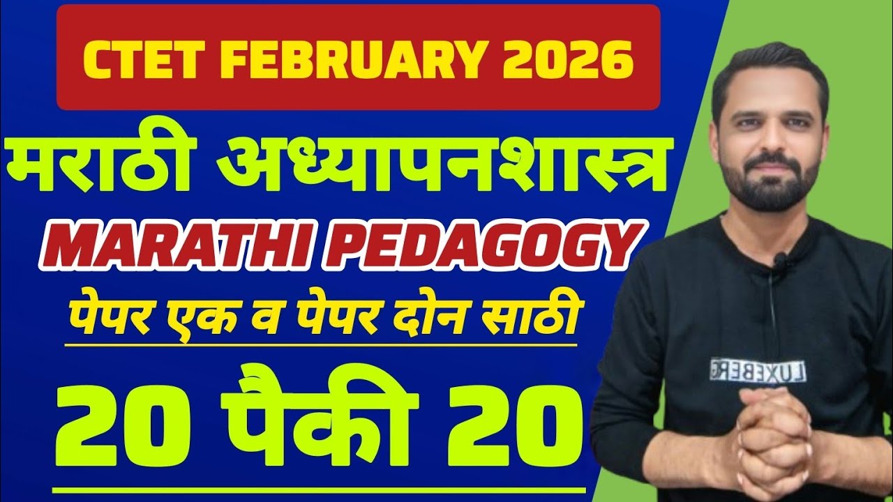 CTET MARATHI 2026 | MARATHI पेडागॉजी paper 1/2 विषय - मराठी अध्यापनशास्त्र #ctetpedagogy