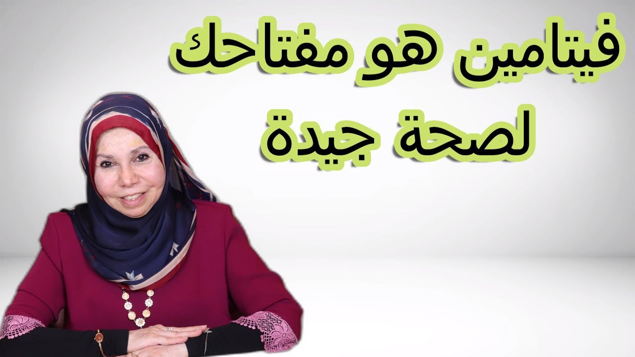 فيتامين هو مفتاحك لصحة جيدة