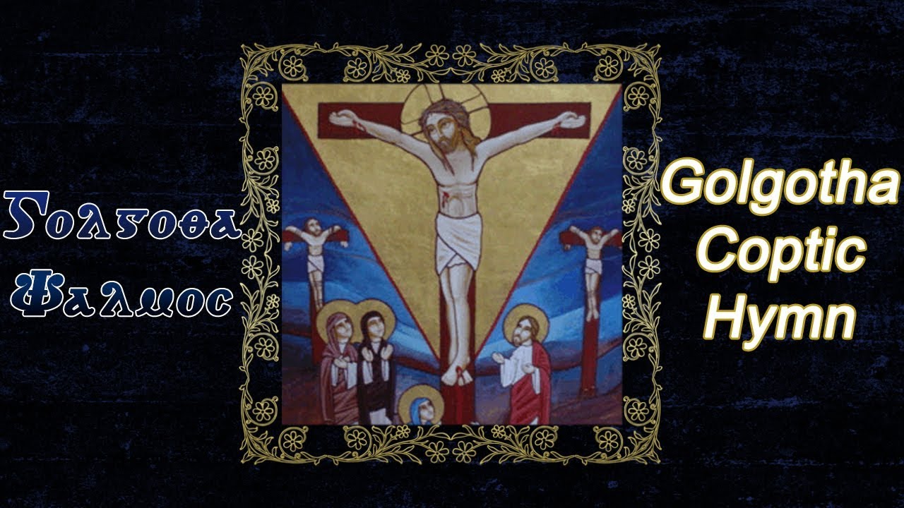 Golgotha Coptic Hymn (with Coptic lyrics & English Translation) - لحن غولغوثا مع الكلمات والترجمة