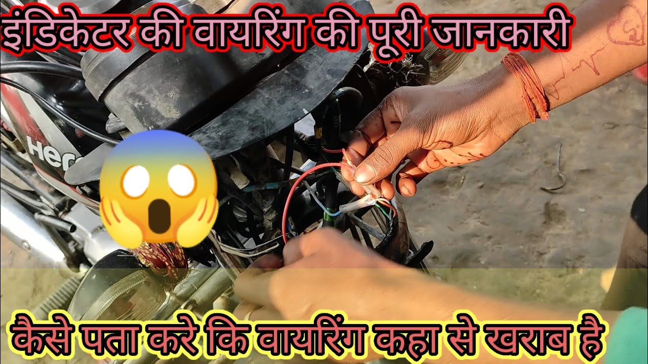 हीरो बाइक का इंडिकेटर कैसे ठीक करे, hiro bike ka indicator ki wiring kaise thike kre#techicalby