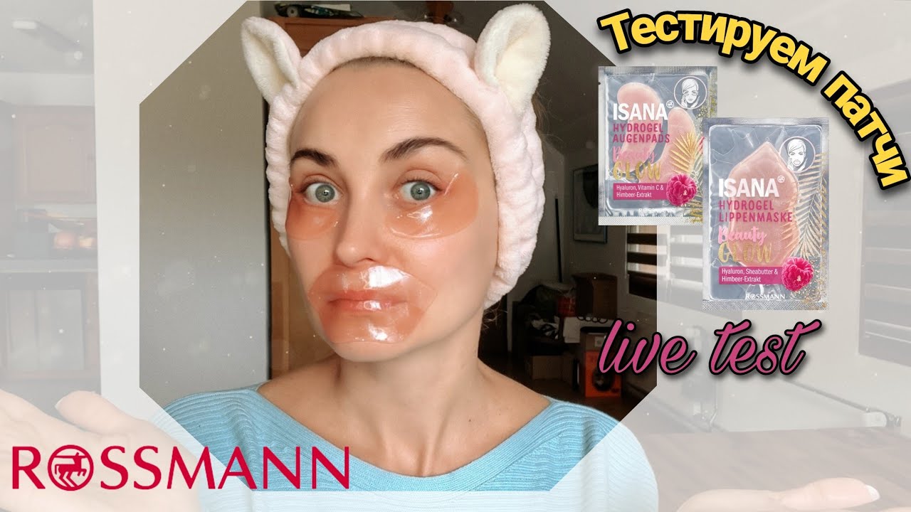 ПАТЧИ ДЛЯ ГУБ И ГЛАЗ от ISANA | LIVE TEST #rossmann | Уход за кожей из дрогери в Германии #isana