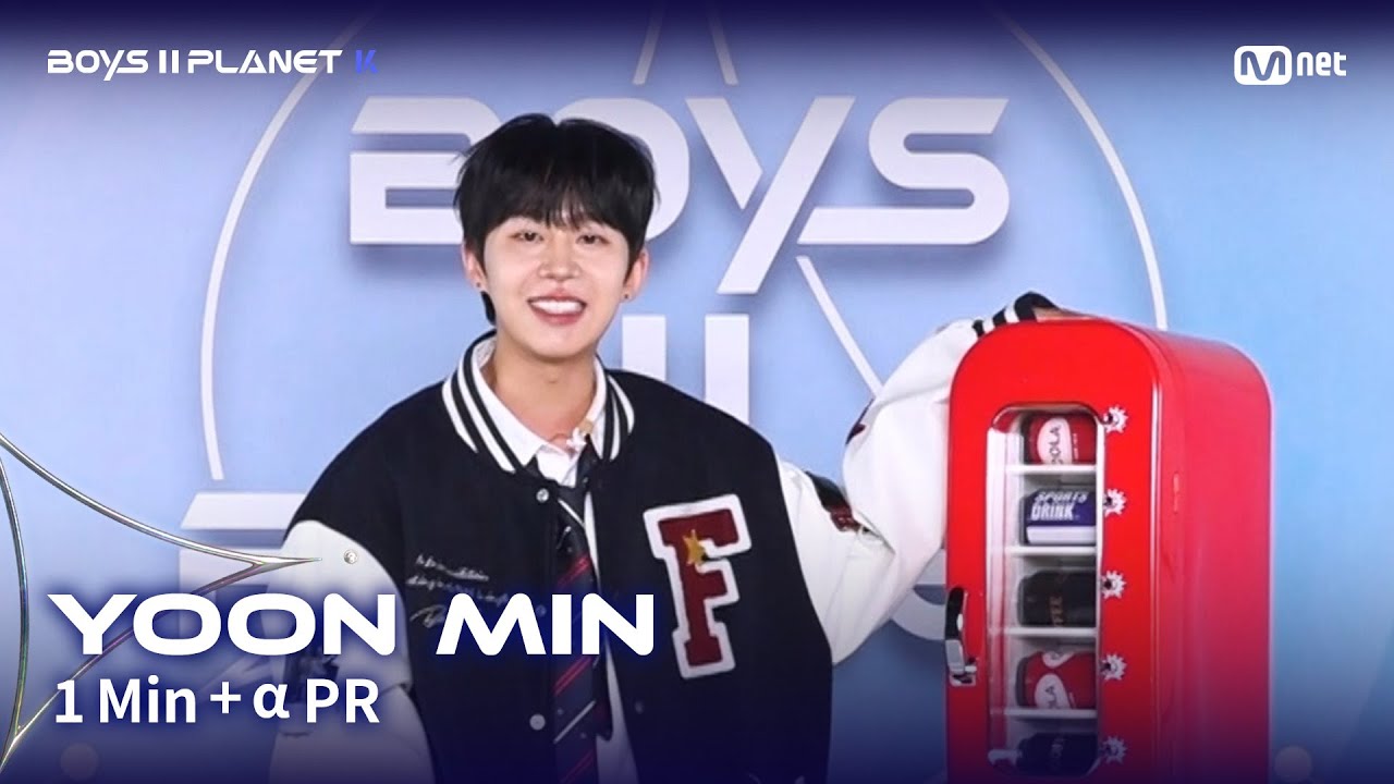 [BOYS II PLANET K] 윤민 YOON MIN @1분 + α 자기소개