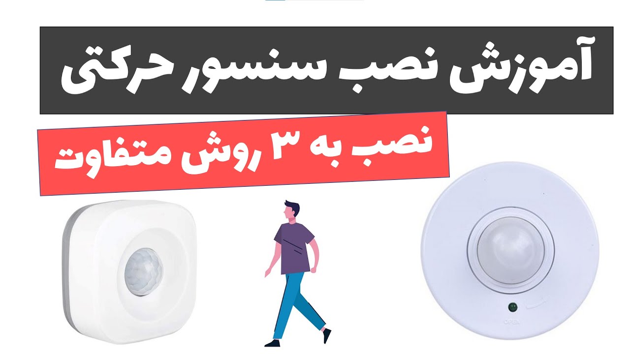 آموزش برق ساختمان - جلسه13: آموزش نصب سنسور حرکتی (سنسور حضور افراد PIR)