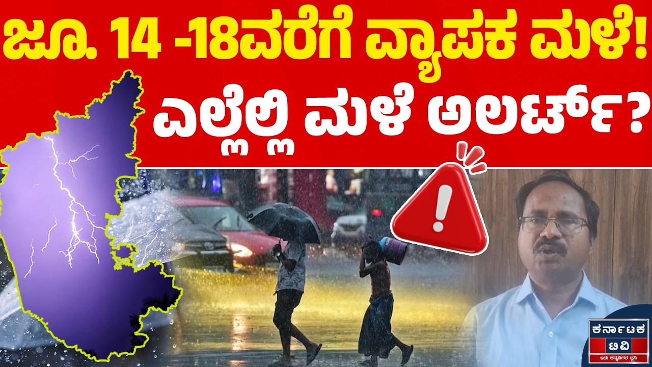 🌧️☔ಜೂನ್ 14 -18 ವರೆಗೆ ವ್ಯಾಪಕ ಮಳೆ! | ಎಲ್ಲೆಲ್ಲಿ ಮಳೆ ಅಲರ್ಟ್? | CS Patil | Weather Report | Kannada News