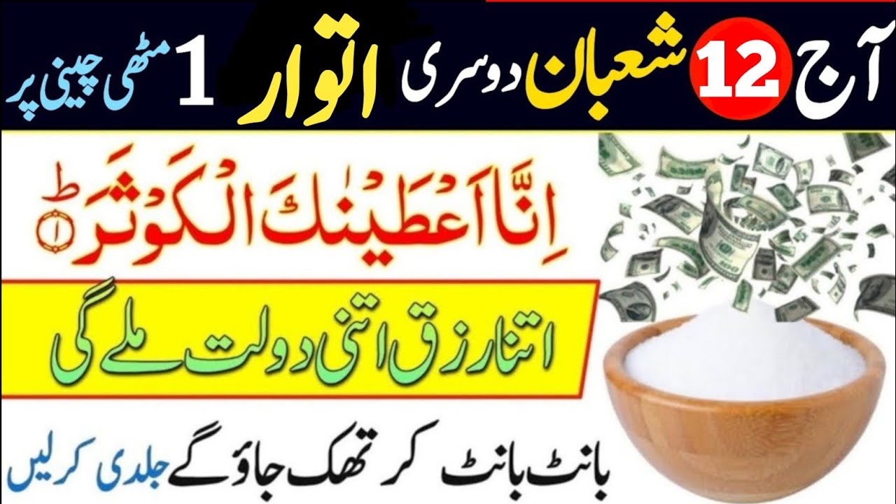 Aaj 12 Shaban Atwar Ke Din Ka Powerful Wazifa | Urdu Islami Bayab | 12 Shaban Ka Wazifa