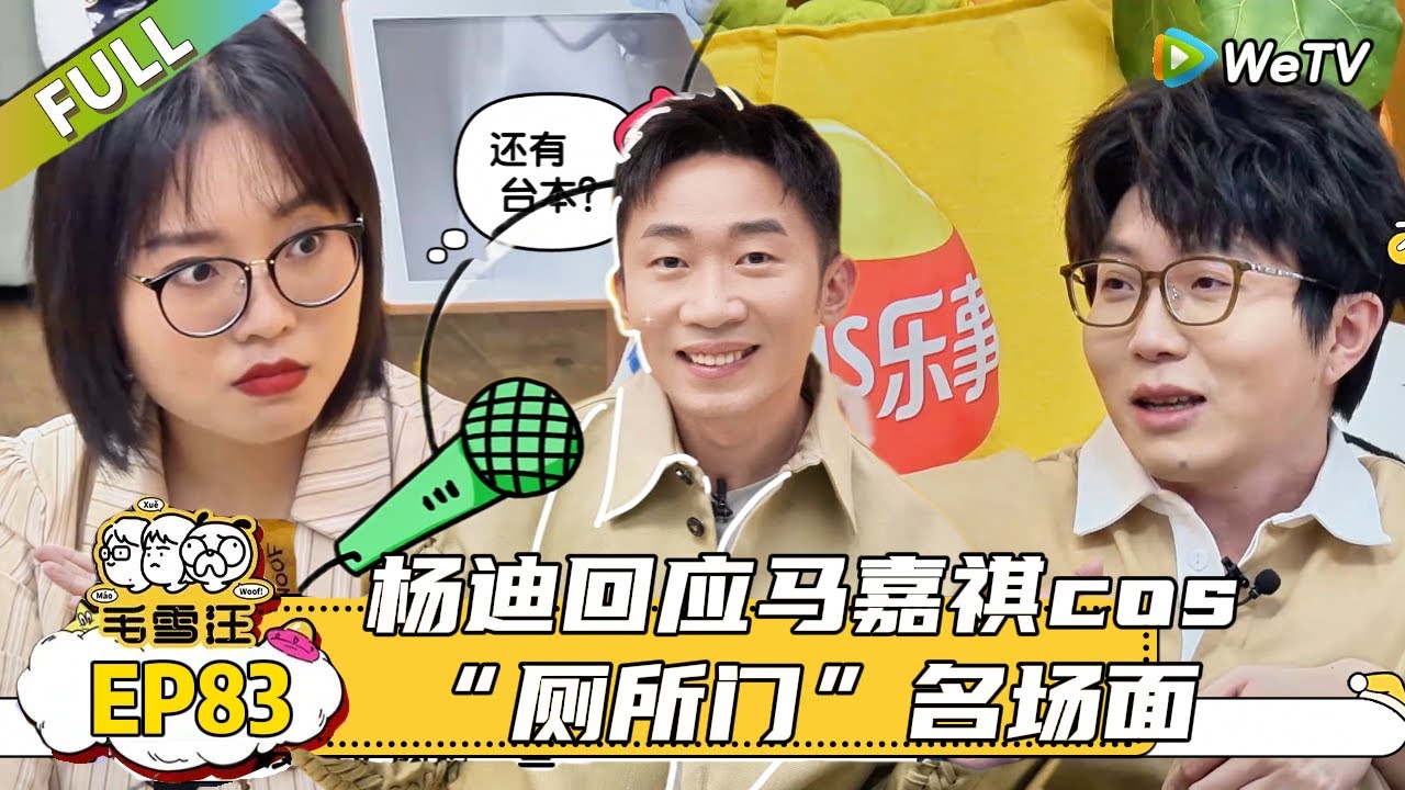 【毛雪汪】 第83期： 杨迪J人属性大爆发整顿毛雪汪，三人好像被青梅精咬了，杨迪邀请秦霄贤李雪琴写hi6应援曲！ |《毛雪汪》 #综艺 #毛雪汪#李雪琴#毛不易#杨迪