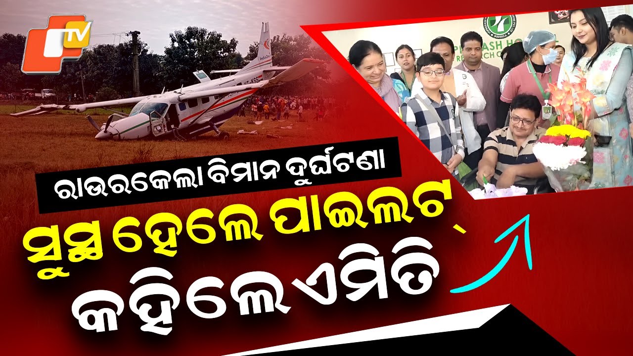 Special Story: Rourkela Aircraft Accident: Pilot Navin Kadanga Recovers, Discharged from Hospital