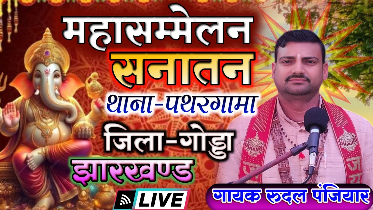 भक्ति महासम्मेलन सनातन थाना पथरगामा जिला गोड्डा झारखंड से लाइव है| गुरुजी श्री रुदल पंजियार | #live