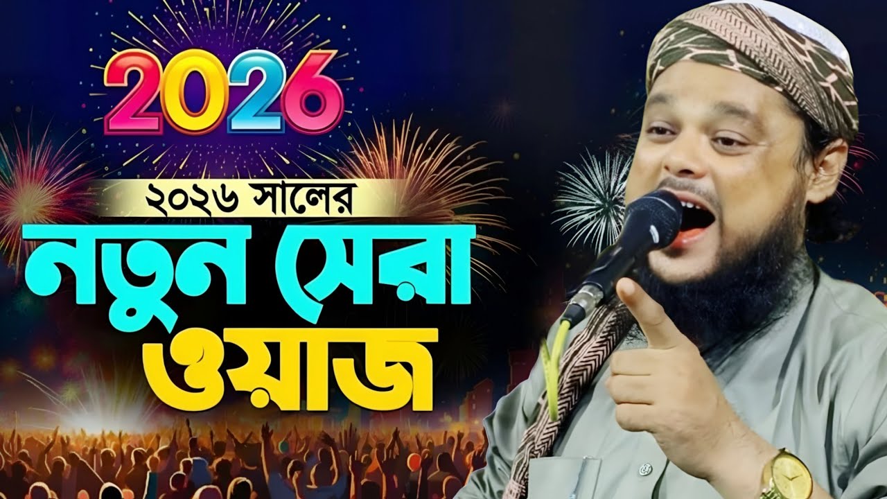 ২০২৬ সালের নতুন সেরা ওয়াজ | হৃদয় কাঁপানো বয়ান | Maulana Azizul Haque Waz 2026 
