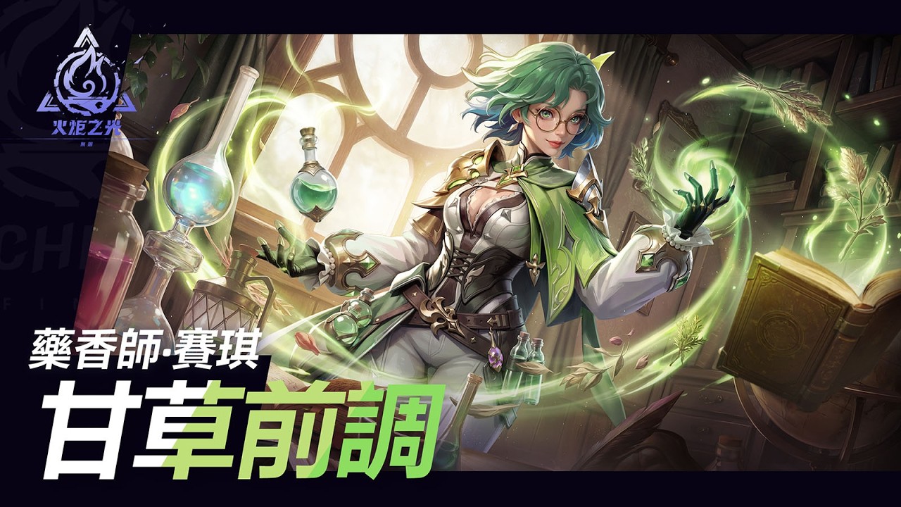 《火炬之光：無限》藥香師&middot;賽琪 ｜甘草前調｜新英雄PV｜4月10日 SS12『明月狂想曲』賽季前瞻發布會揭曉更多資訊！