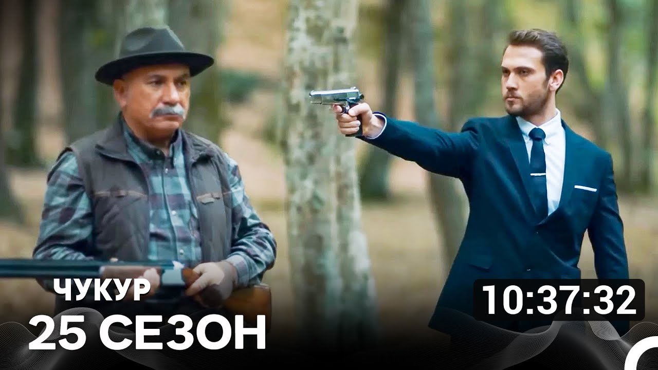 Чукур Все Серии 25-я Часть (Русский Дубляж)