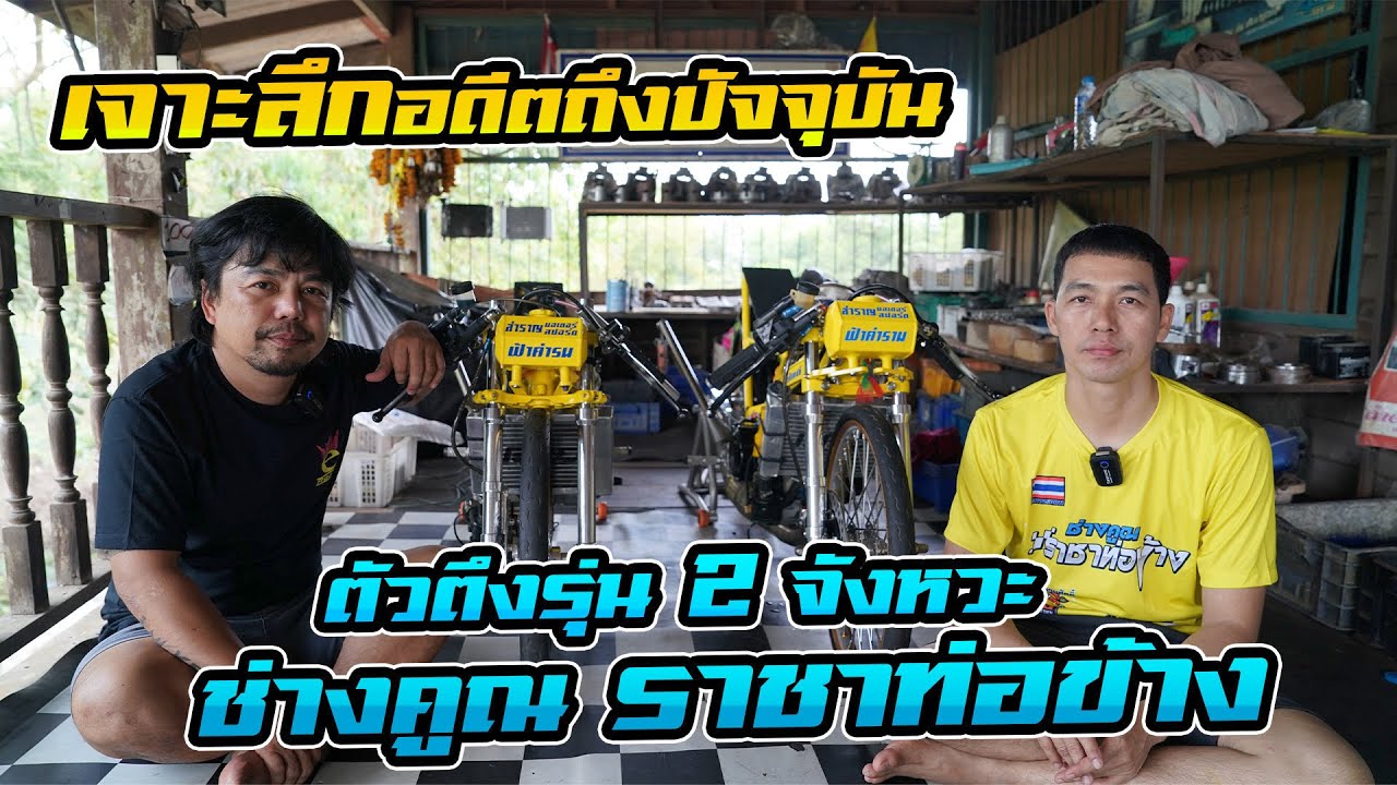 เจาะลึกอดีตทีมแชมป์ 2 จังหวะ ช่างคูณ ราชาท่อข้าง กับอดีตที่ผ่านมาในการทำรถจนมาถึงปัจจุบัน