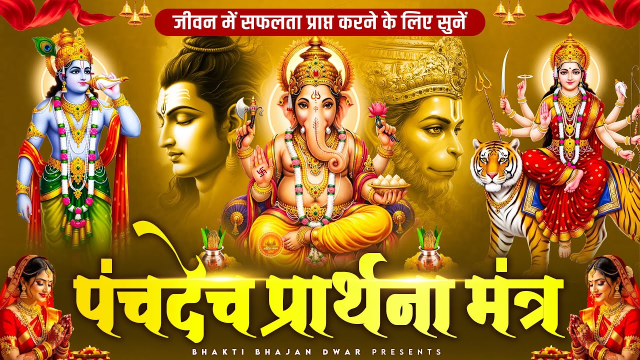 दिन की शुरुआत पंचदेव प्रार्थना से करें | पंचदेव स्तुति | Panchdev Prarthna Mantra | Morning Prayer