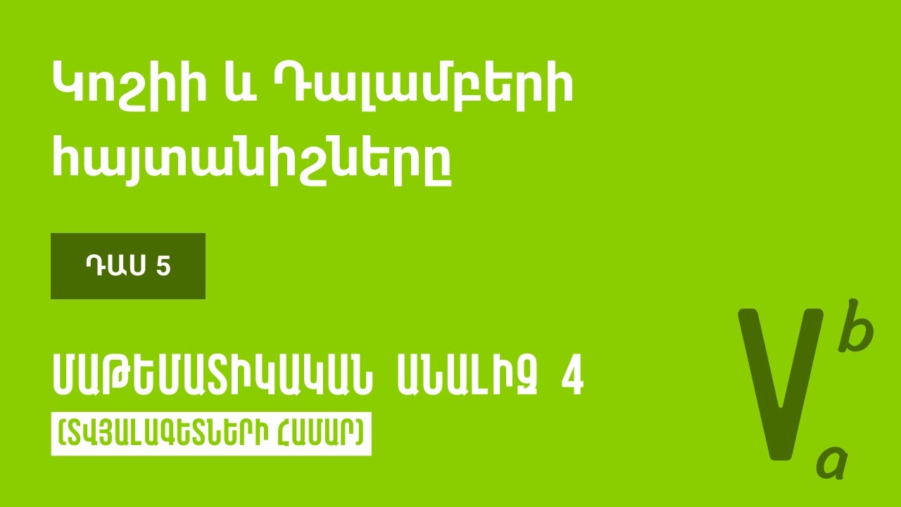 Դաս 5 | Կոշիի և Դալամբերի հայտանիշները | Մաթեմատիկական անալիզ 4 (ԿՎՏԳ)