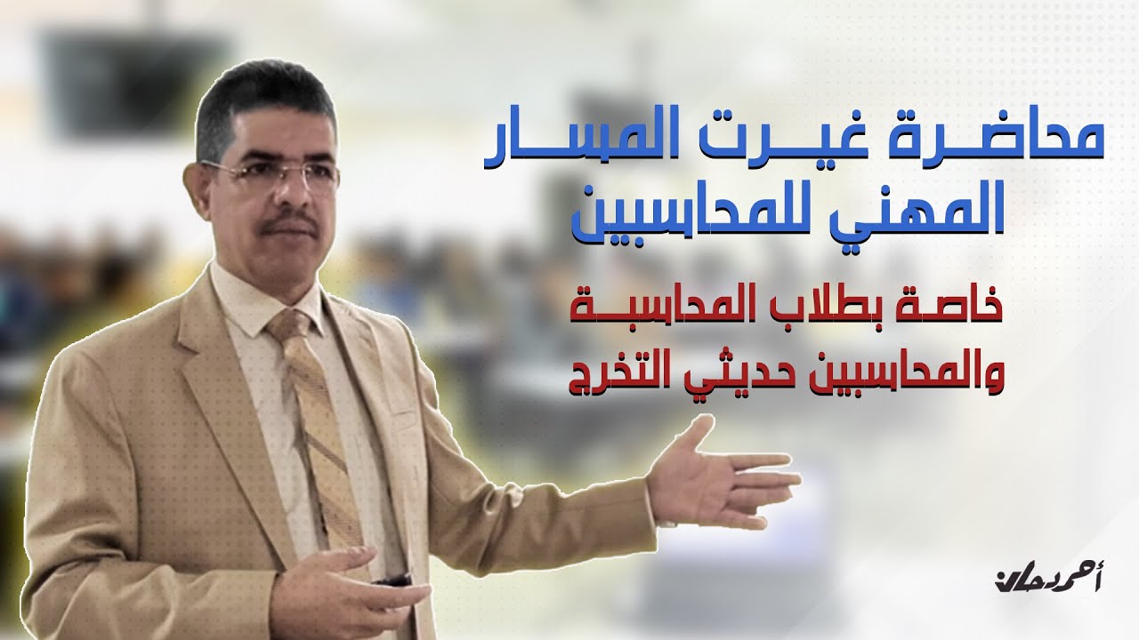 محاضرة غيرت المسار الوظيفي للمحاسبين الى الافضل