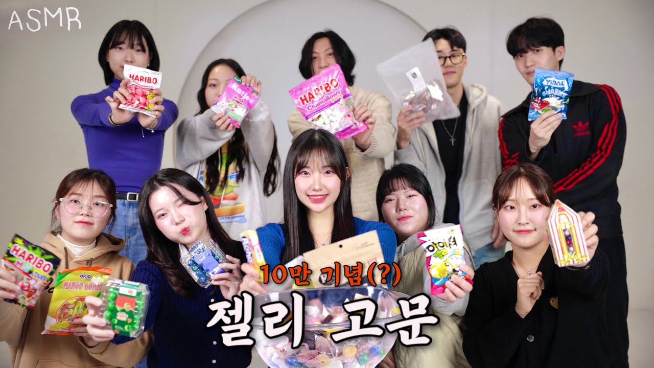 ASMR 구독자10명이랑 젤리 샐러드
